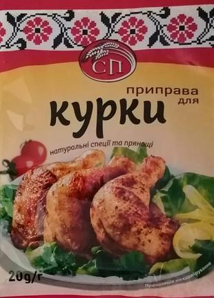 Приправа сп для курицы 20 г