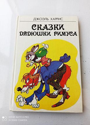 Сказки дядюшки римуса.джоэль гаррис.