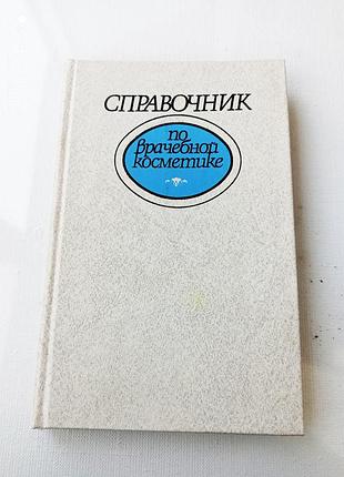 Справочник по врачебной косметике. б.т.глухенький