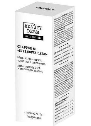 Сыворотка для свободы от несовершенств beautyderm skin fiction с ниацинамидом 30 мл