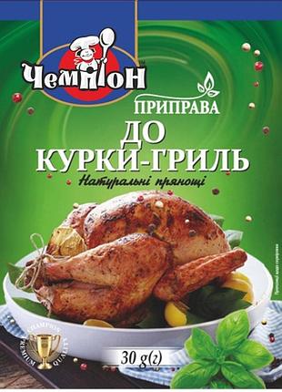 Приправа чемпіон до курки гриль 30 г