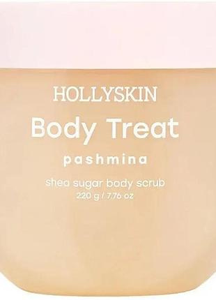 Cкраб для тіла hollyskin pashmina 220 г