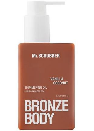 Сяйна олійка для тіла mr.scrubber bronze body vanilla coconut 150 мл