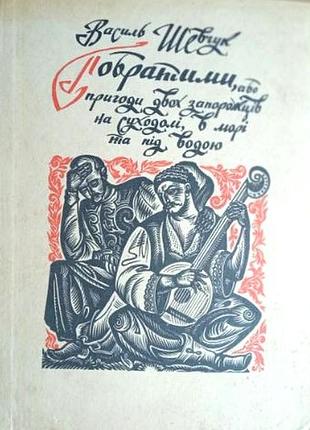 Шевчук василь. собратьями, или приключения двух запорожцев на суше, в море и под водой.к.: радуга 1972р. 287 с. ил. художник василь лопата. п