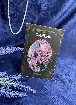 Сирень 📚🌸 букинистика 1990 год цветоводство декоративная бузок декоративна рослина селекция белорусец горб урожай сорт разведение