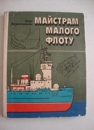 Майстрам малого флоту, 1983
