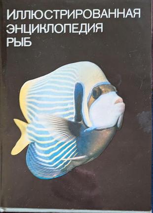 С. франк иллюстрированная энциклопедия рыб артия 1975 год