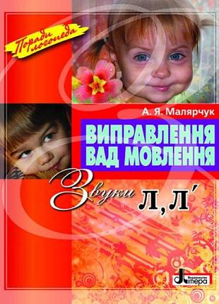 Посібник виправлення вад мовлення звуки л,л" х