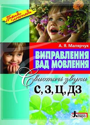 Посібник виправлення вад мовлення свистячі звуки с,з, ц,дз