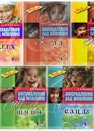 Логопедичний набір. комплект з 5-ти книг - антоніна малярчук