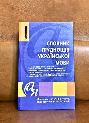 | словарик сложностей украинского языка| тетьяна дорошенко|