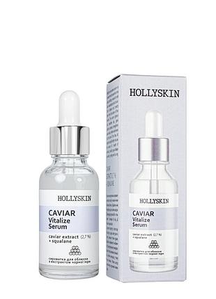 Сыворотка для лица hollyskin caviar vitalize serum с экстрактом черной икры 50 мл 0024h