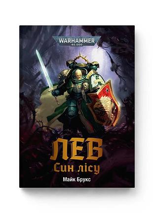 Warhammer 40.000. лев. син лісу