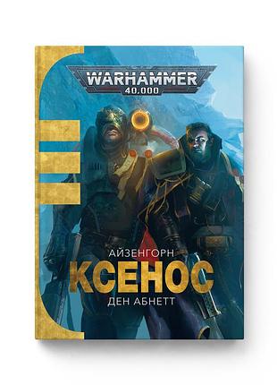 Warhammer 40,000. айзенгорн (1). ксенос.