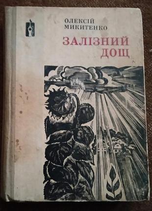 Олексій микитенко, "залізний дощ"