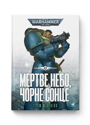 Warhammer 40,000. мертве небо, чорне сонце.