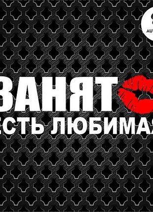 Наклейка на авто oracal зайнятий маю кохану 20х6см