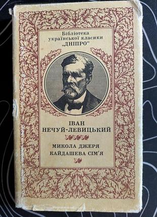 Иван нечуй-левицкий николай джера кайдашевая семья днепр 1987 час