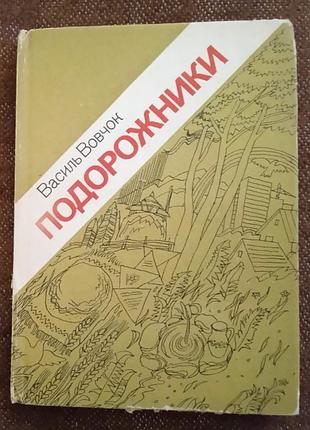 Василь вовчок, "подорожники"