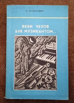 Олена зінькевич, "якби чехов був музикантом..."