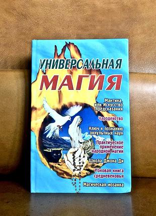 | универсальная магия | донецк | 2004 г. |