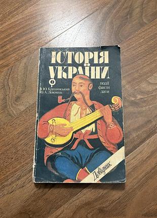 Історія україни довідник зно нмт підручник