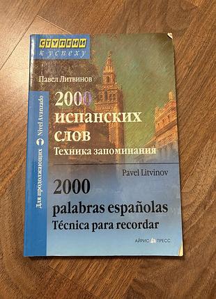 2000 іспанських слів для запамʼятовування техніка для вивчення español