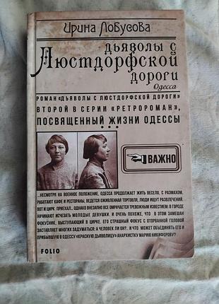 И. лобусова дьяволы с люстдорфской дороги