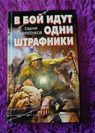 "в бой идут одни штрафники" с.михеенков