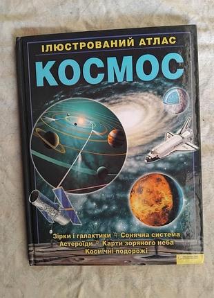 Космос. ілюстрований атлас
