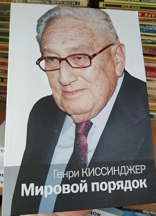 Мировой порядок генри киссинджер