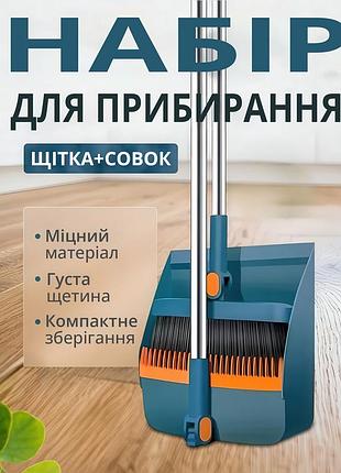 Набір для прибирання: щітка з поворотною довгою ручкою і складним совком (розібрана конструкція, темно-синій колір)