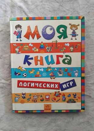 Моя книга логических игр