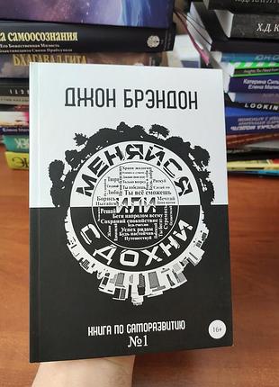 Меняйся или сдохни,джон брэндон