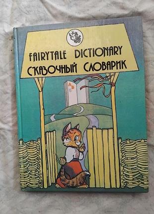Сказочный словарик. fairytale dictionary