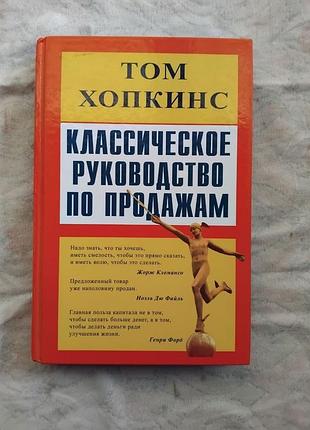 Т. хопкинс классическое руководство по продажам