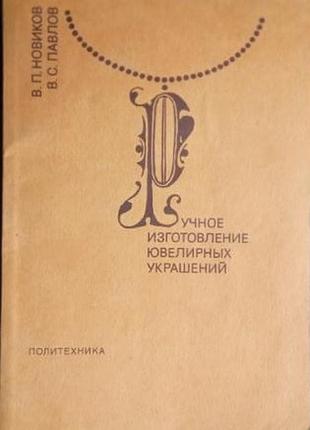 Новиков, в. п.   ручное изготовление ювелирных украшений   1991. - 208 с.  мягкая  книга «ручное изготовление ювелирных украшений» — практическое учеб