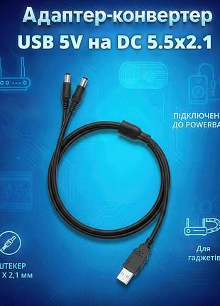 Usb кабель живлення 5v з подвійним виходом dc 5.5x2.1 мм, розгалужувач живлення для пристроїв 5в