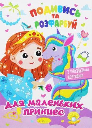 Розмальовка "подивися та розфарбуй: для маленьких принцес" (укр)
