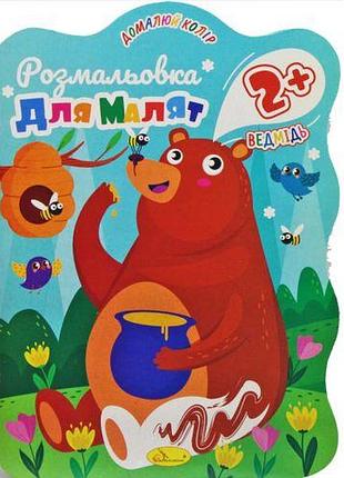 Книга "розмальовка для малюків: ведмедик", 2+ років