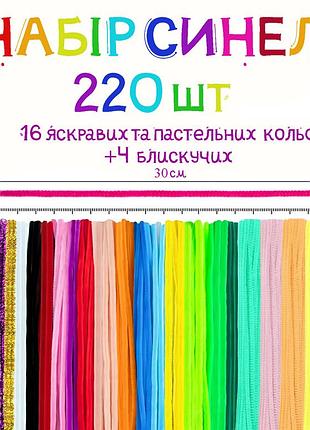 Синельний дріт, набір синельного дроту для творчості для дітей (220 елементів) 002