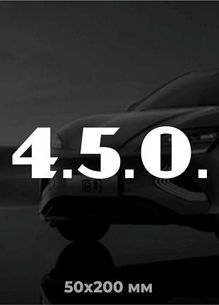 Вінілова наклейка на авто 4.5.0. (5х20 см)