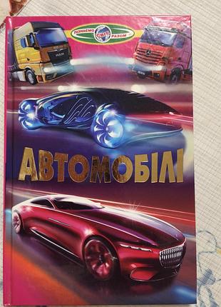 Детская энциклопедия познаем мир вместе "автомобили"