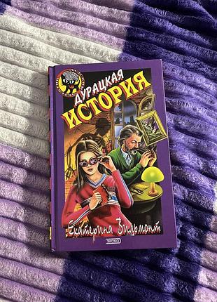 Дитяча книга «дурацкая история»