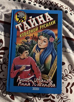Книга дитяча «тайна коварной русалки» на російській мові