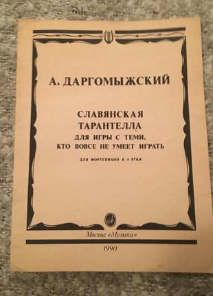 Ноти для фортепіано в 4 руки драгомыжский слов'янська тарантела