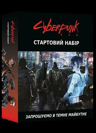 Настільна рольва гра cyberpunk red. стартовий набір (jumpstart kit)