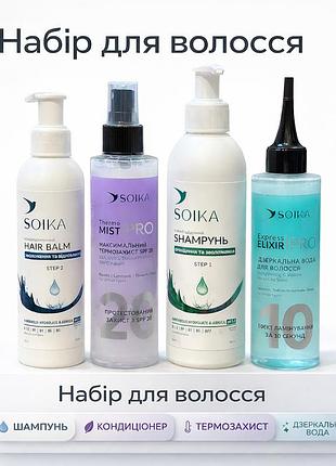 Набір для відновлення волосся soika набір soika 4в1 шампунь, кондицінуючий бальзам, дзеркальна вода, термозахист