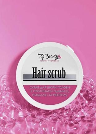 Скраб пілінг для шкіри голови top beauty топ б'юті hair scrub 250 мл