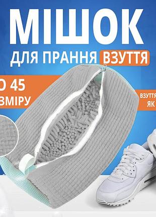 Универсальный мешок для стирки обуви, кроссовок, игрушек и деликатных тканей 39х19 см, серый